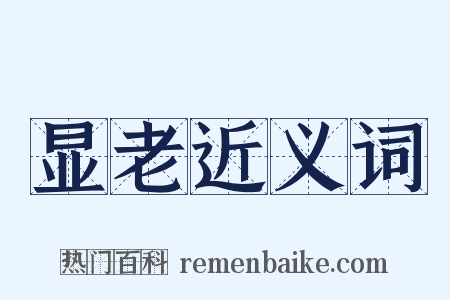 显老近义词是什么意思的图片